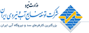 توسعه منابع آب و نیروی ایران 300x111